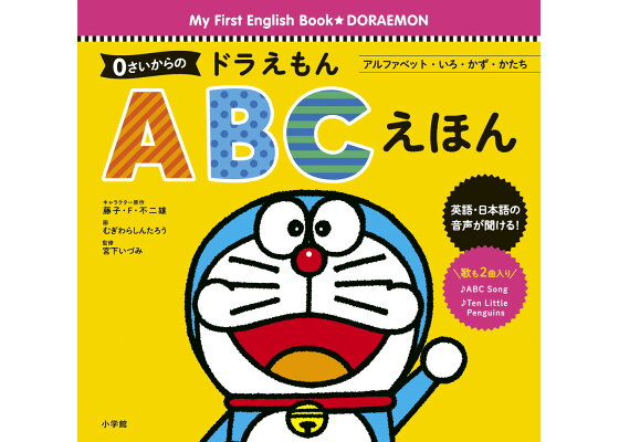 楽天ブックス 0さいからの ドラえもん Abcえほん アルファベット いろ かず かたち 藤子 F 不二雄 本 楽天ブックス 0さいからの ドラえもん Abcえほん アルファベット いろ かず かたち 藤子 F 不二雄 本